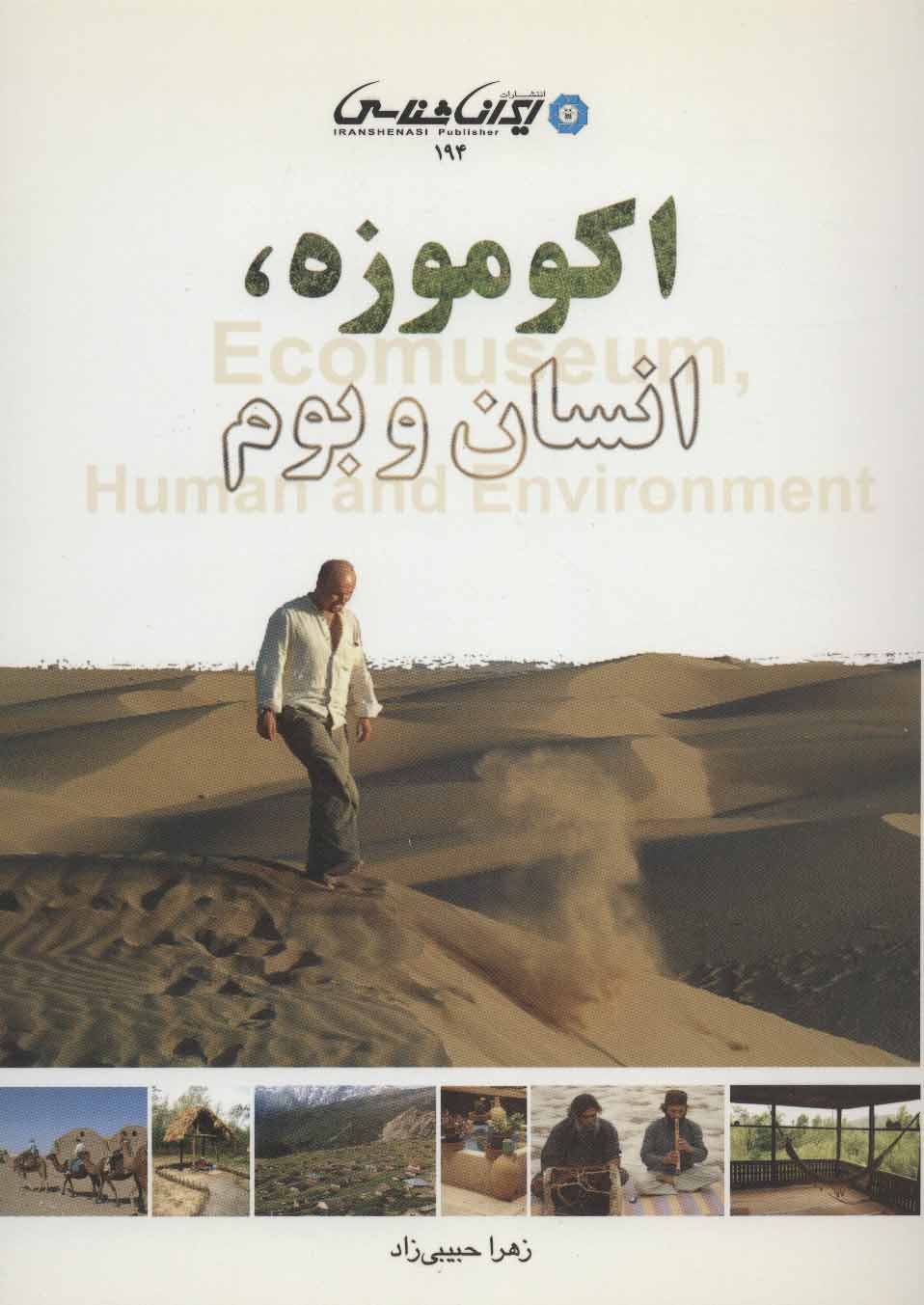 کتاب اکو موزه انسان و بوم
