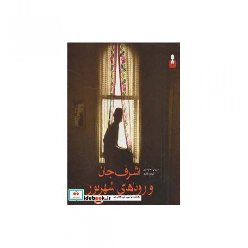 کتاب اشرف جان و رویاهای شهریور