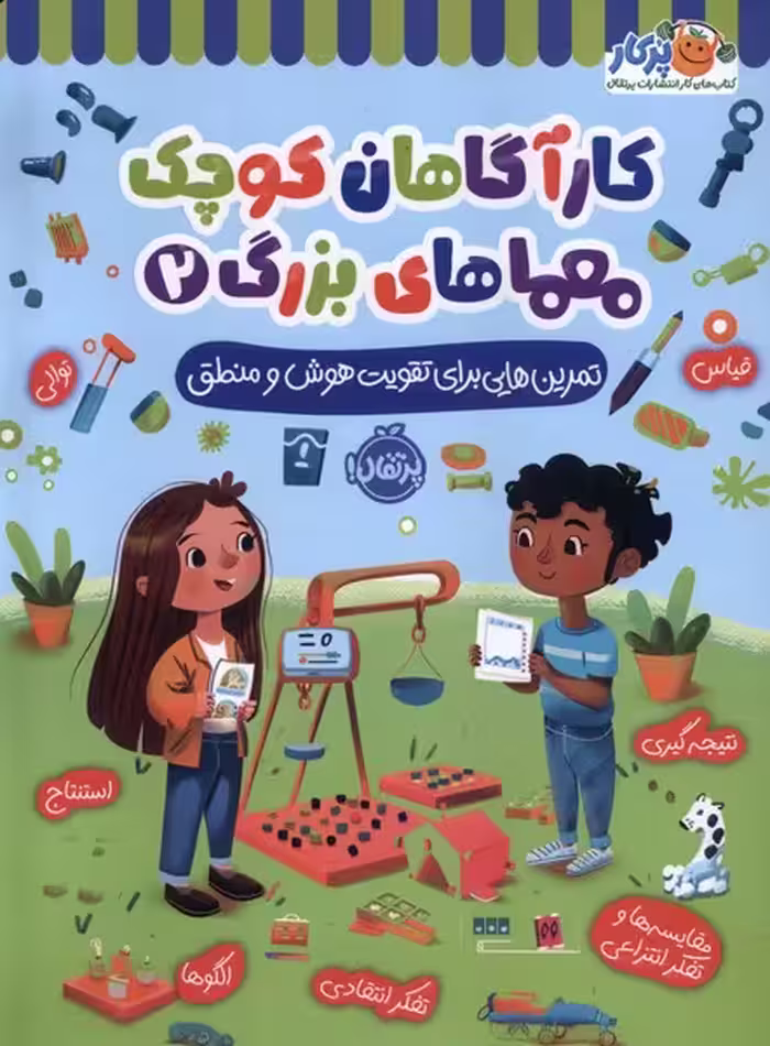 کتاب کارآگاهان کوچک معماهای بزرگ 2 پرتقال