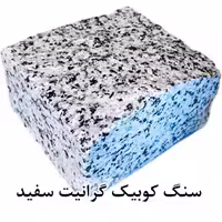 سنگ کوبیک گرانیت سفید 4 وجه برش منظم 10*10 با ضخامت 5