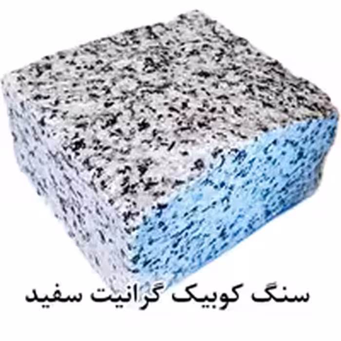 سنگ کوبیک گرانیت سفید 4 وجه برش منظم 10*10 با ضخامت 5