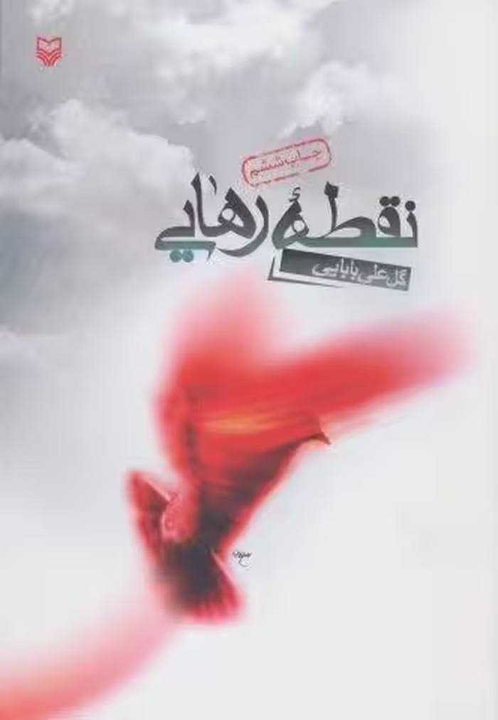 نقطه رهایی