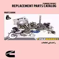 راهنماي قطعات جایگزین موتور های کامينز
