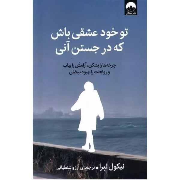 تو خود عشقی باش که در جستن آنی