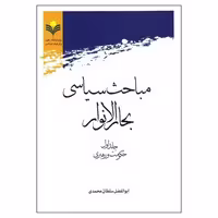 کتاب مباحث سیاسی بحارالانوار (جلد 1) - چ ابوالفضل سلطان محمدی - پژوهشگاه علوم و فرهنگ اسلامی