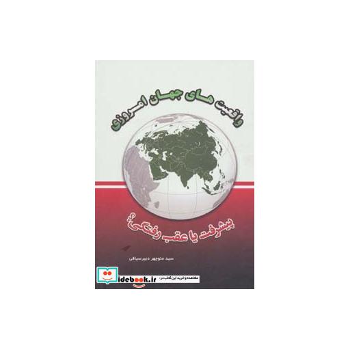 کتاب واقعیت های جهان امروزی (پیشرفت یا عقب رفتگی؟) اثر منوچهر دبیرسیاقی