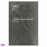 کتاب فلسفه ی صیرورت کیرکگور اثر کلر کارلایل نشر شب خیز