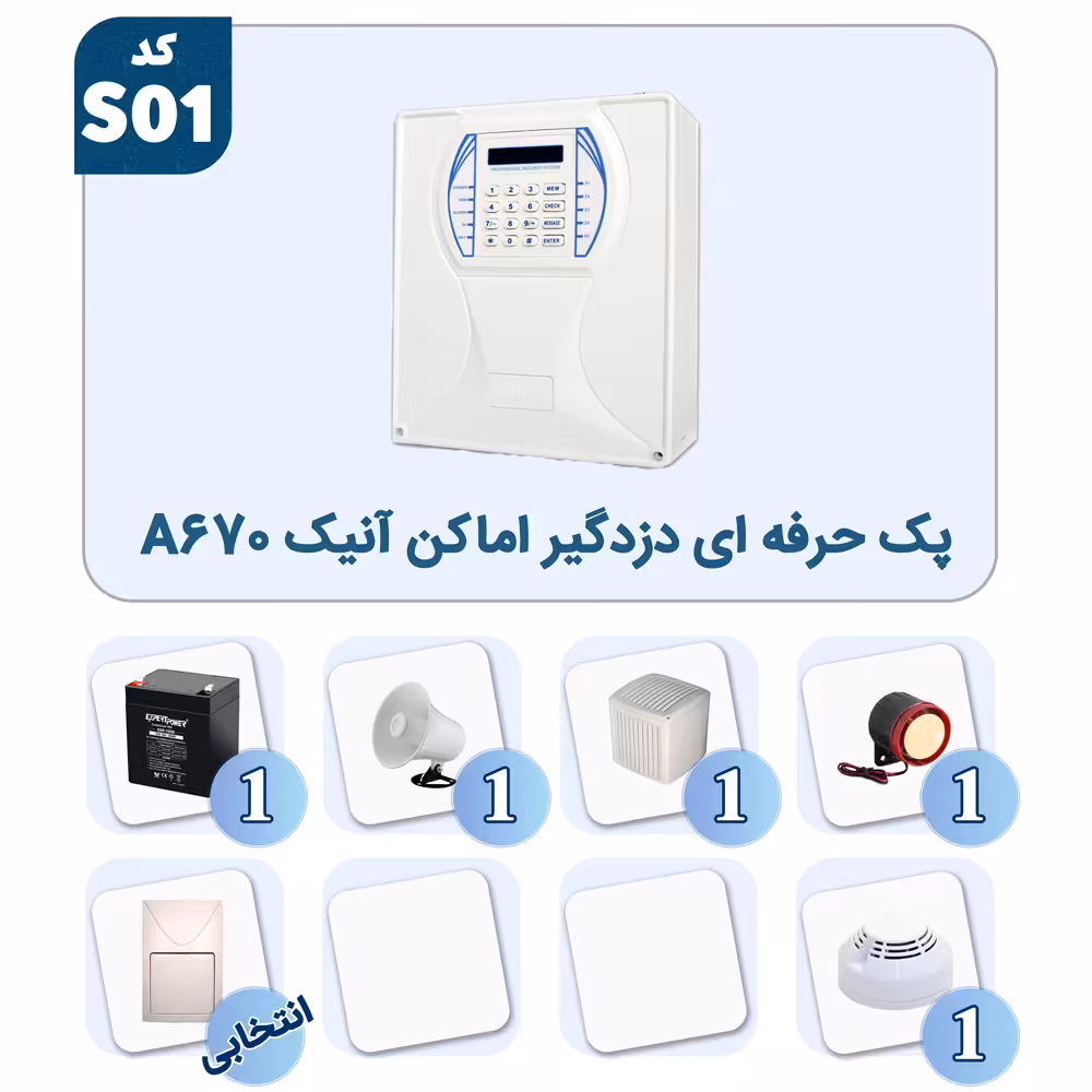 پک حرفه ای دزدگیر اماکن آنیک A670