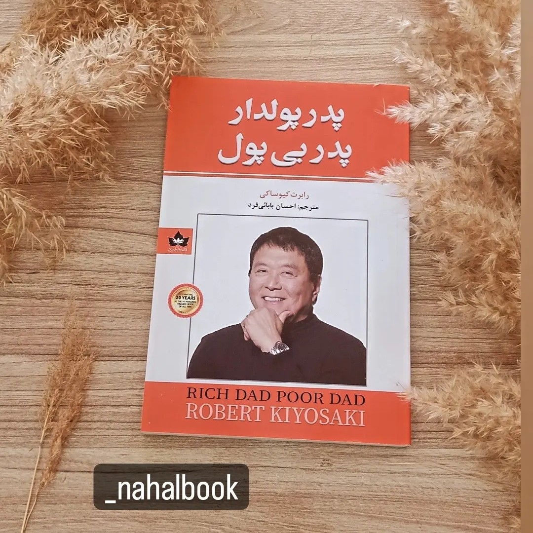 کتاب پدرپولداروپدربی پول نوشته رابرت کیوساکی و ترجمه احسان بابایی فرد
