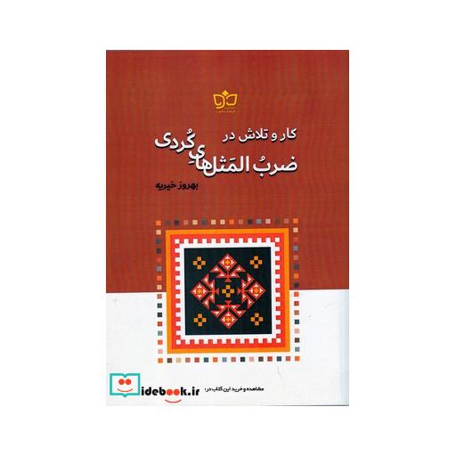 کتاب کار و تلاش در ضرب المثلهای کردی