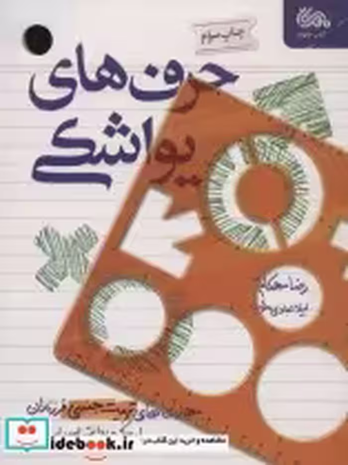 قیمت و خرید کتاب حرف های یواشکی اثر رضا مهکلام و لیلا عبادی موید | ایده بوک