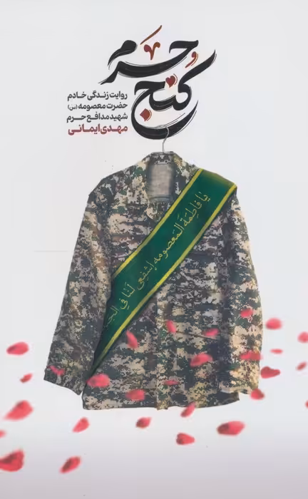 کنج حرم (روایت زندگی خادم حضرت معصومه (س) شهید مدافع حرم مهدی ایمانی) - ناشربوک | خرید آنلاین کتاب