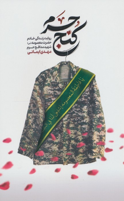 کنج حرم (روایت زندگی خادم حضرت معصومه (س) شهید مدافع حرم مهدی ایمانی) - ناشربوک | خرید آنلاین کتاب
