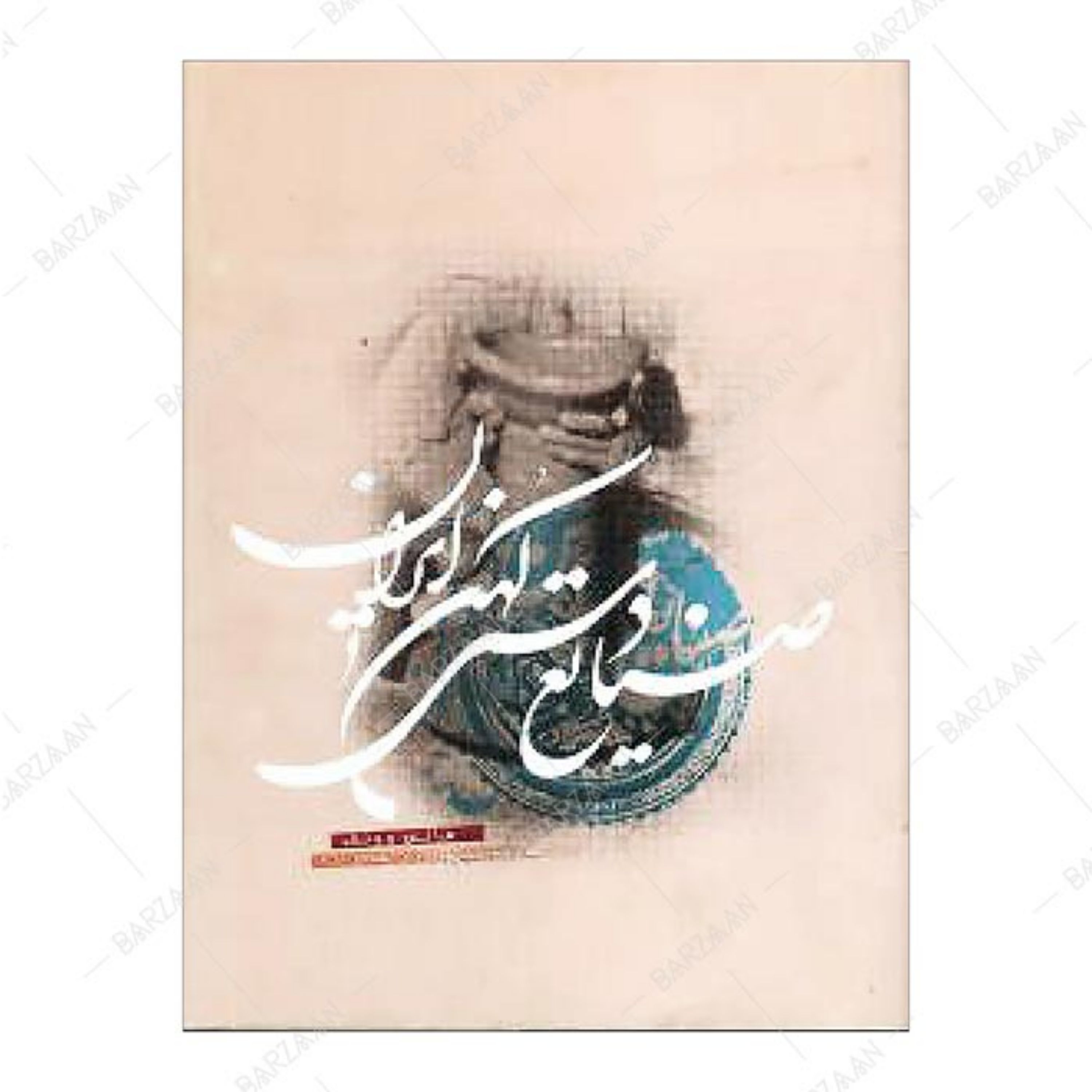 کتاب صنایع دستی کهن ایران اثر هانس وولف ترجمه سیروس ابراهیم زاده