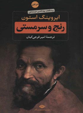 رنج و سرمستی (جلد دوم) - اثر ایروینگ استون - انتشارات نگاه | چی بخونم