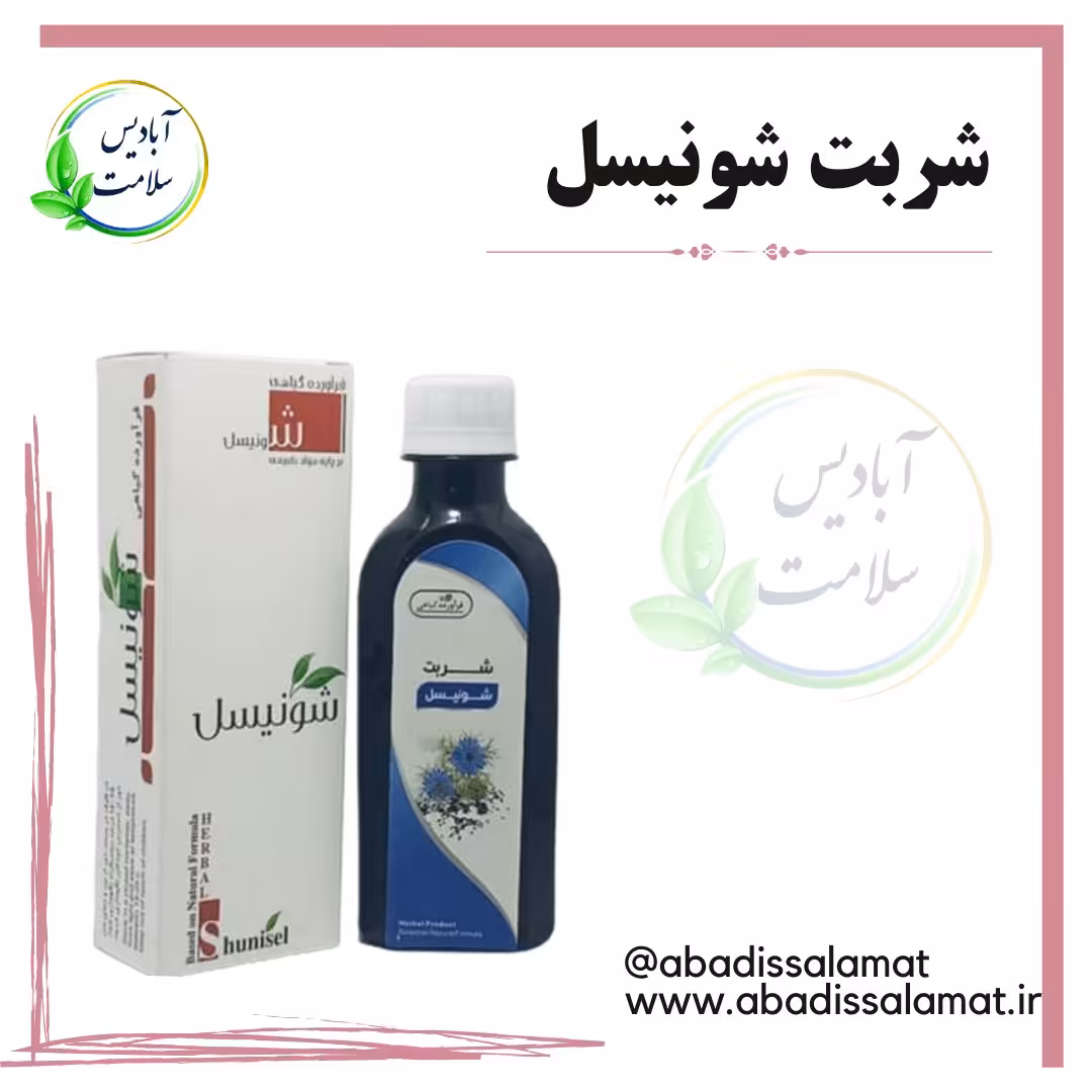 شربت شونیسل گیاهی