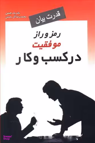 قدرت بیان / رمز و راز موفقیت در کسب و کار