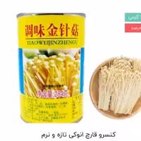 قارچ انوکی کنسرو 284 گرمی تازه و نرم 