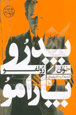 کتاب پدرو پارامو نشر چلچله