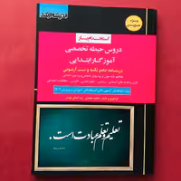 کتاب استخدامی آموزگار ابتدایی حیطه تخصصی جدید انتشارات اندیشه ارشد