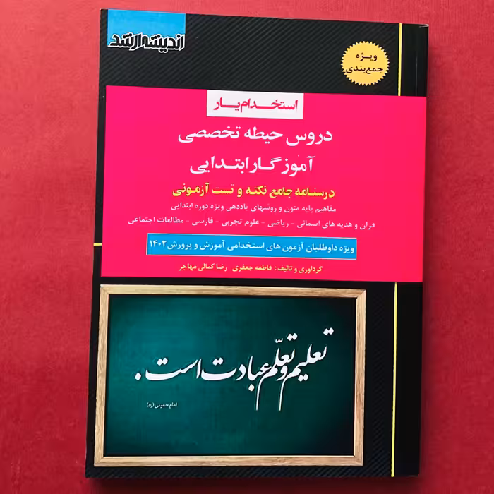 کتاب استخدامی آموزگار ابتدایی حیطه تخصصی جدید انتشارات اندیشه ارشد