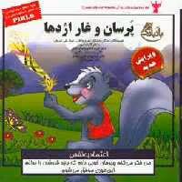 کتاب کودک و مهارت های زندگی پرسان و غار اژدها