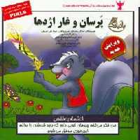 کتاب کودک و مهارت های زندگی پرسان و غار اژدها
