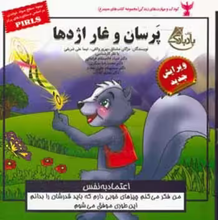 کتاب کودک و مهارت های زندگی پرسان و غار اژدها