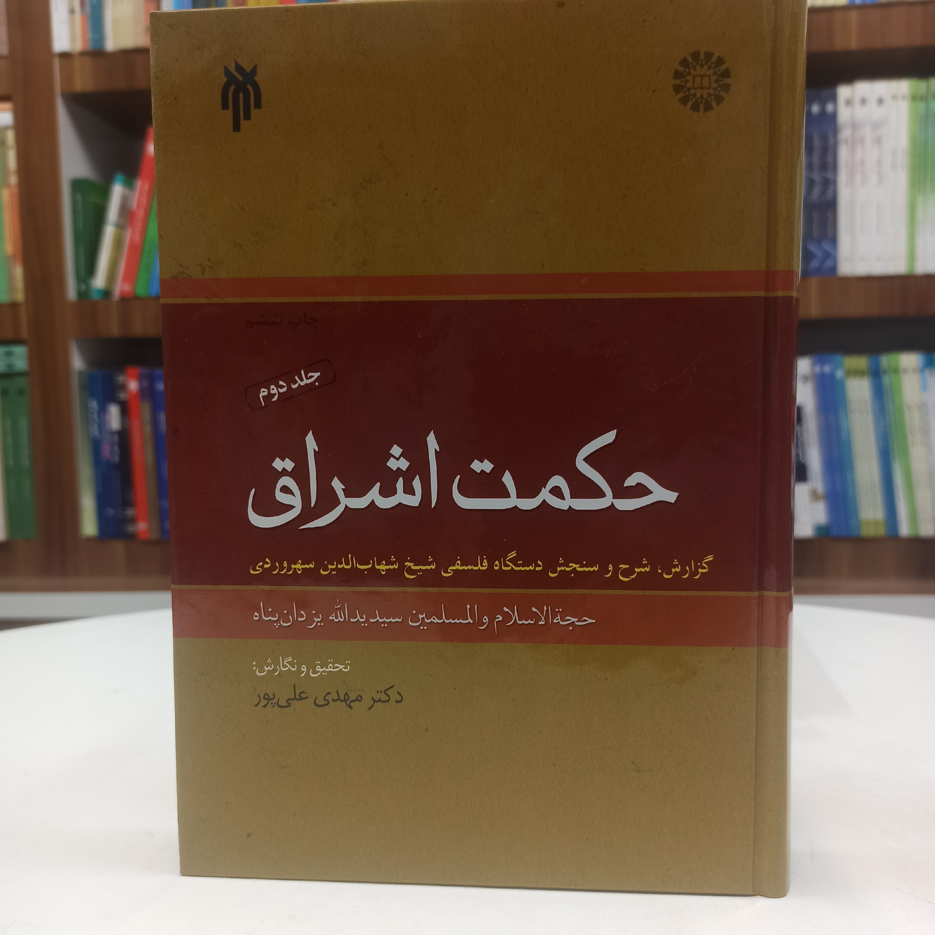 کتاب حکمت اشراق جلد دوم (گزارش، شرح و سنجش دستگاه فلسفی شیخ شهاب الدین سهروردی)