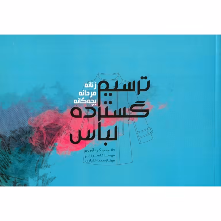 ترسیم گسترده لباس زنانه، مردانه، بچه گانه