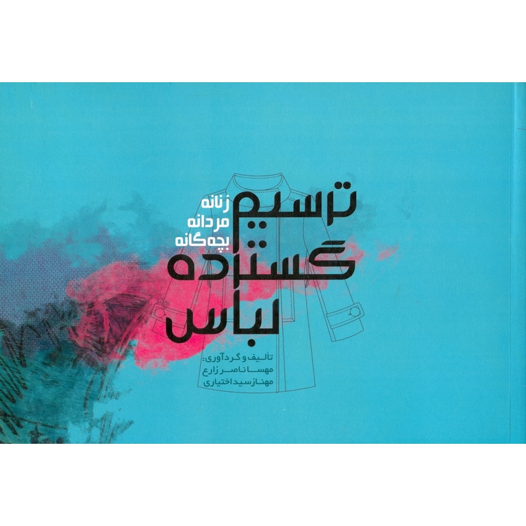 ترسیم گسترده لباس زنانه، مردانه، بچه گانه