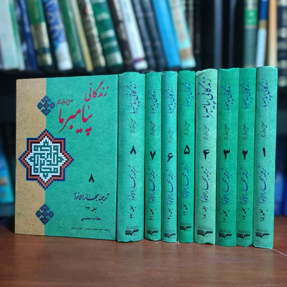 کتاب زندگانی پیامبر ما(ترجمه بحار الأنوار تاریخ پیامبر)