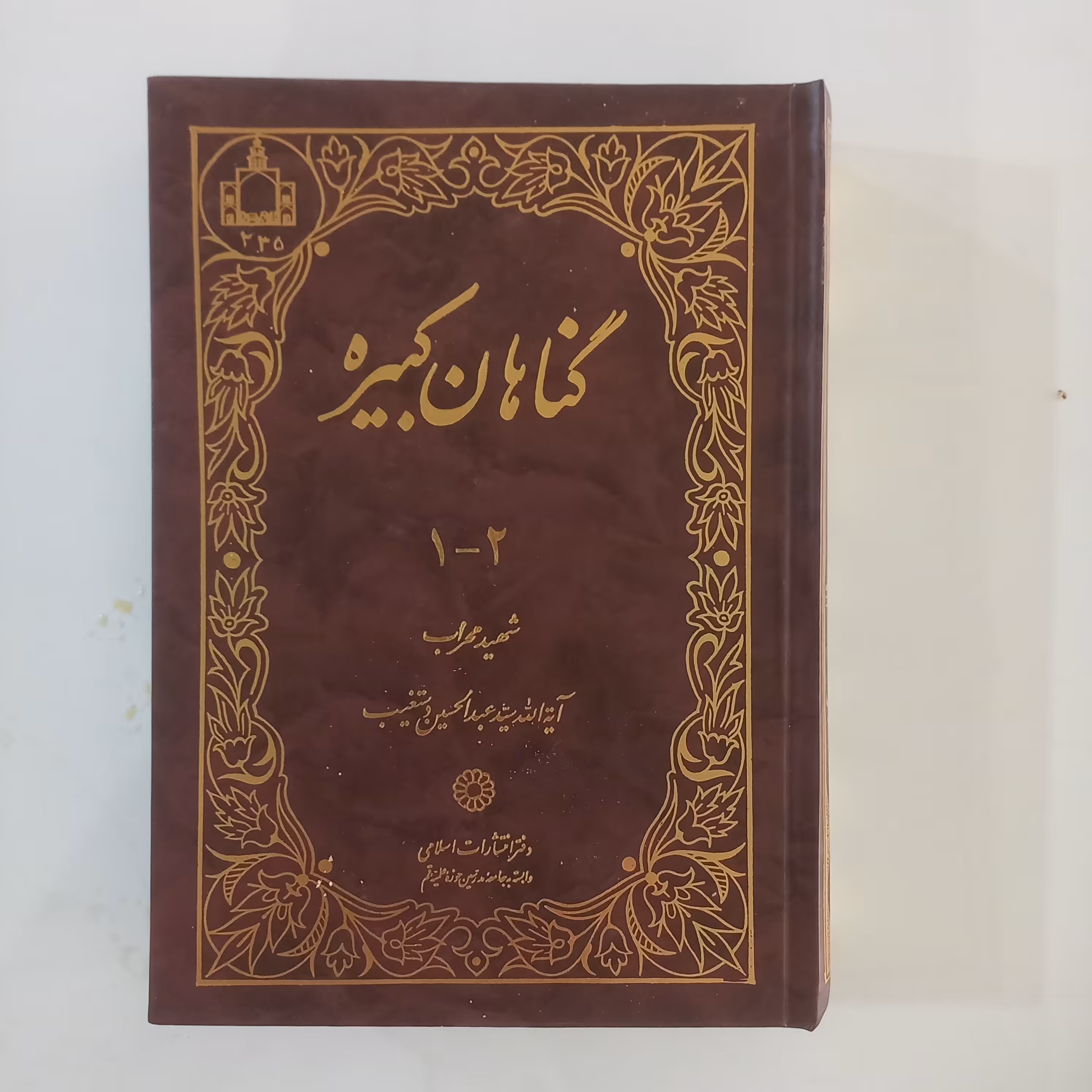گناهان کبیره   ج   1 و 2 شهید آیت الله دستغیب ره