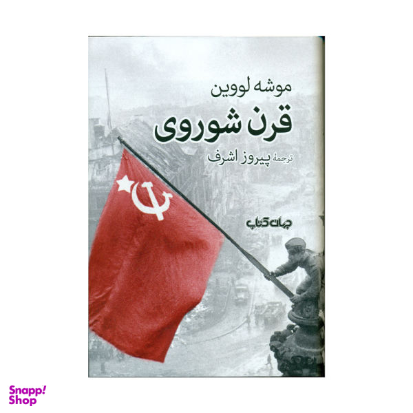 قرن شوروی