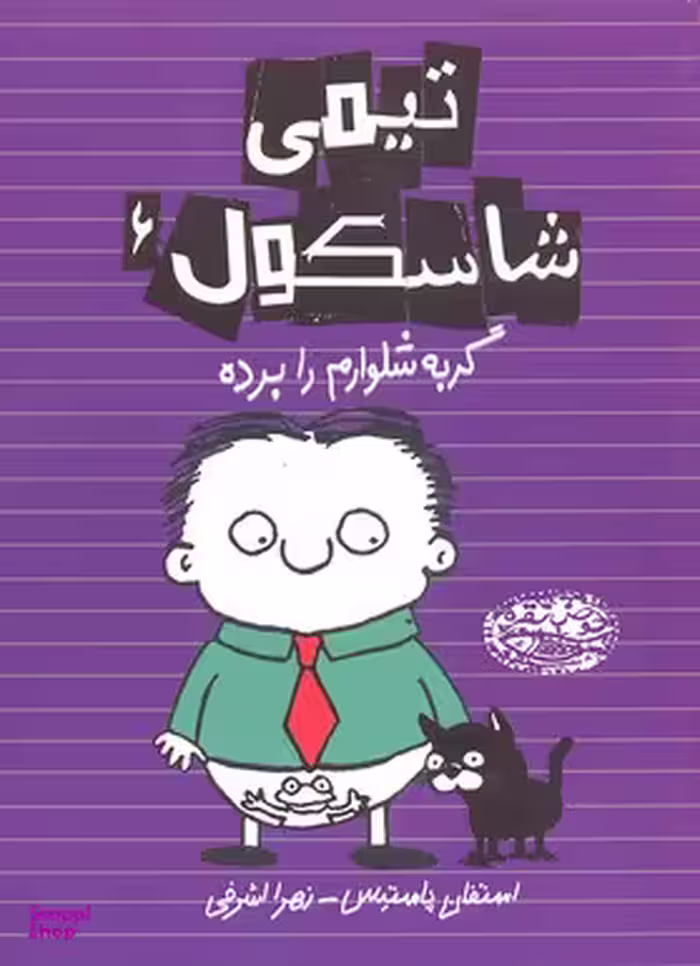 کتاب تیمی شاسکول 6 (گربه شلوارم را برده) اثر استفان پاستیس انتشارات حوض نقره
