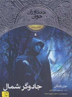 جنگاوران جوان 5 - جادوگر شمال - اثر جان فلنگن - انتشارات افق | چی بخونم