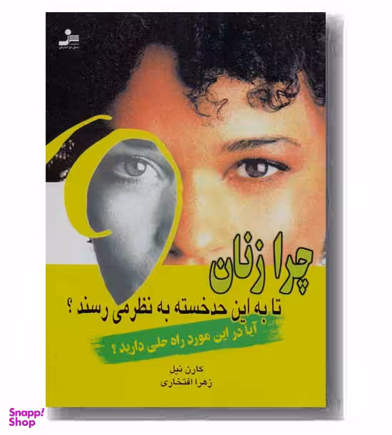 چرا زنان تا به این حد خسته به نظر میرسند