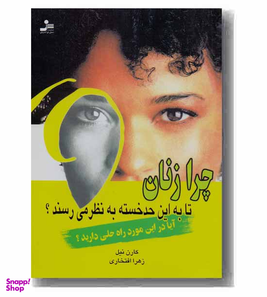 چرا زنان تا به این حد خسته به نظر میرسند
