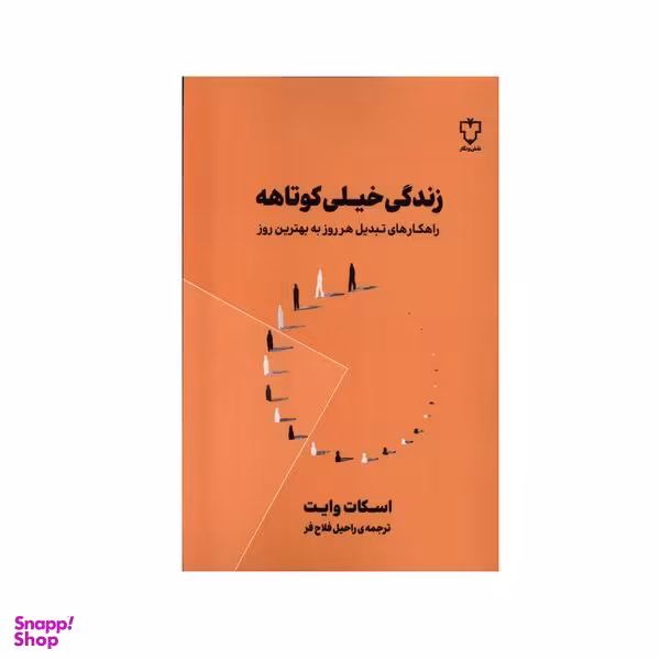 کتاب زندگی خیلی کوتاهه اثر اسکات وایت نشر نقش و نگار