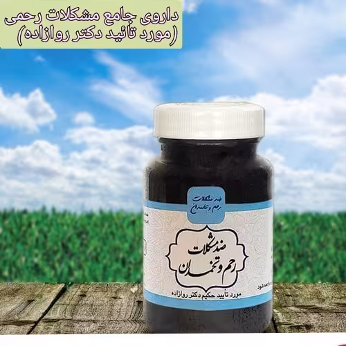 دوای ضد مشکلات رحم و تخمدان
 