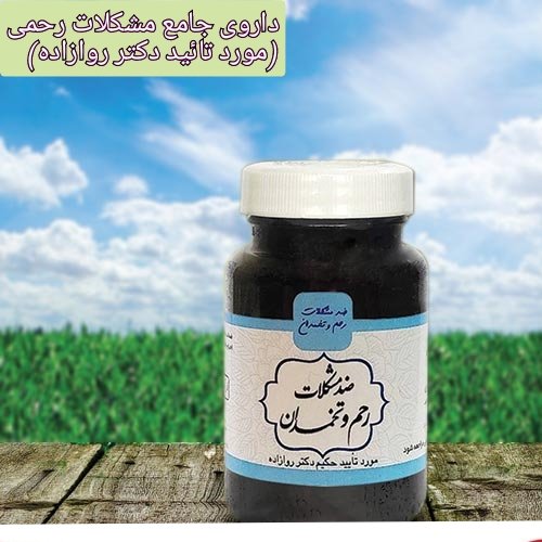 دوای ضد مشکلات رحم و تخمدان