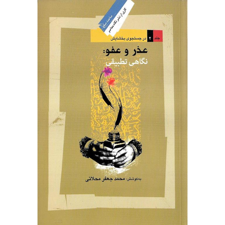 عذر و عفو: نگاهی تطبیقی