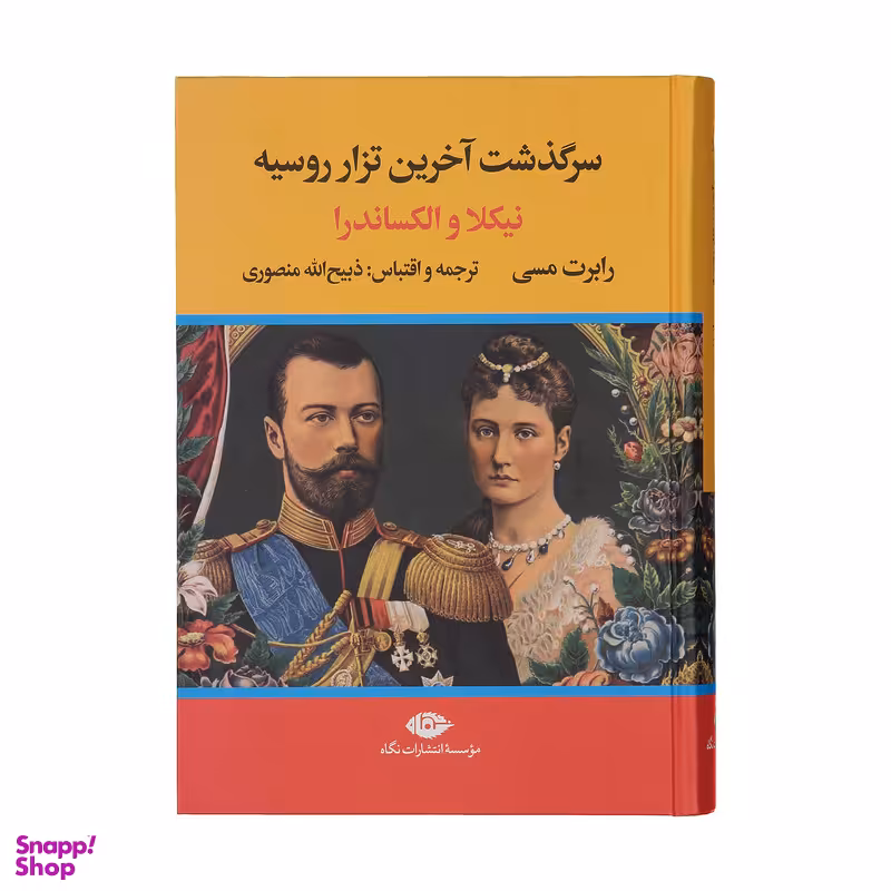 کتاب سرگذشت آخرین تزار روسیه نیکلا و الکساندر اثر رابرت مسی نشر نگاه