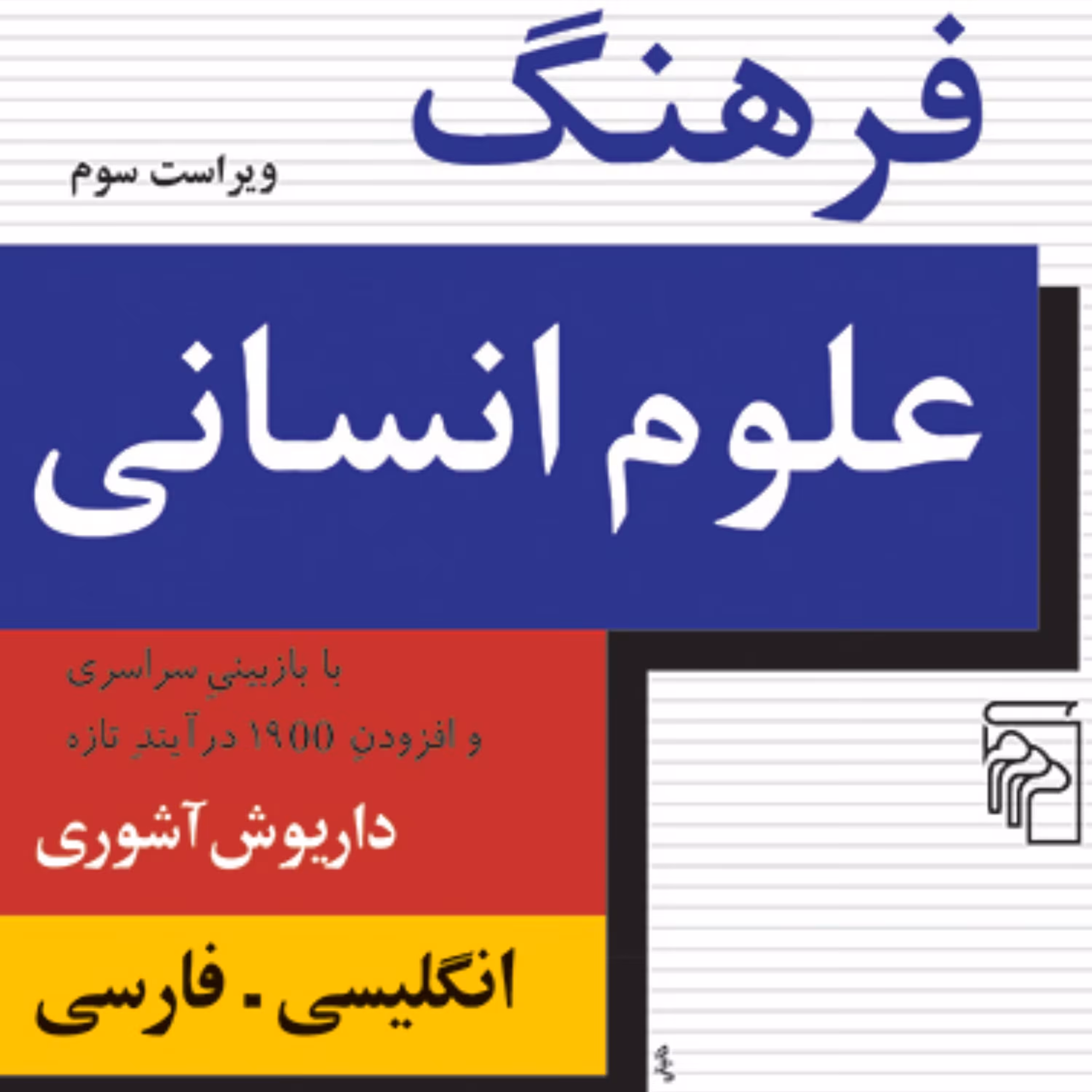 فرهنگ علوم انسانی انگلیسی فارسی Dictionary for Human Sciences آشوری  نشر مرکز