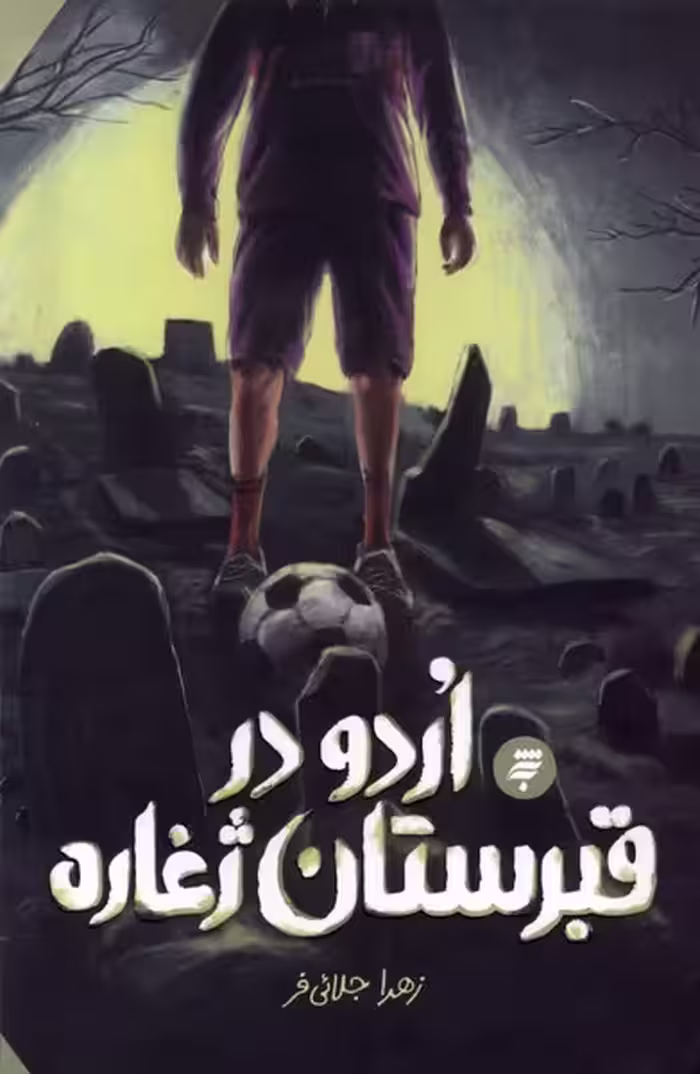 کتاب اردو در قبرستان ژغاره به نشر