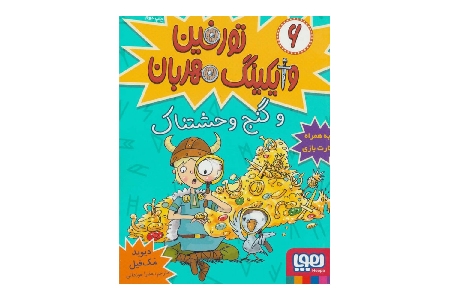 کتاب تورفین، وایکینگ مهربان 6 (تورفین و گنج وحشتناک)