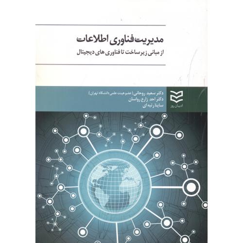 کتاب مدیریت فناوری اطلاعات