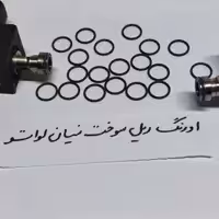 اورینگ ریل سوخت لواتو  نیسان CNG     پک شامل 10عدد اورینگ مخصوص است