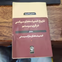کتاب تاریخ اندیشه های سیاسی در قرن بیستم  جلد اول اندیشه های مارکسیستی  نوشته حسین بشیریه انتشارات نی 