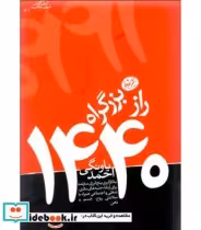 قیمت و خرید کتاب راز بزرگراه 1440 اثر احمد یاونگی | ایده بوک